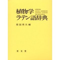 植物学ラテン語辞典