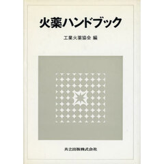 火薬ハンドブック