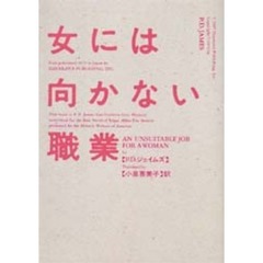 女には向かない職業