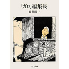 「ガロ」編集長　私の戦後マンガ出版史
