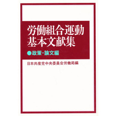 労働組合運動基本文献集　政策・論文編