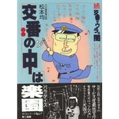 交番（ハコ）の中は楽園（パラダイス）　続交番のウラは闇