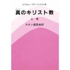 真（ほんとう）のキリスト教　上巻