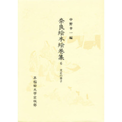 奈良絵本絵巻集　６　文正の草子