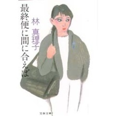 最終便に間に合えば