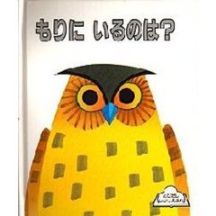 もりにいるのは？