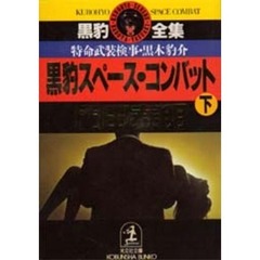 黒豹スペース・コンバット　特命武装検事黒木豹介　下