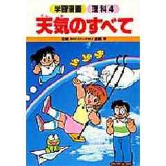 天気のすべて