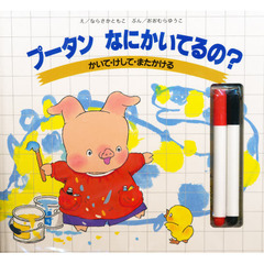 プータンなにかいてるの？　かいて・けして・またかける
