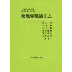 物理学概論　上