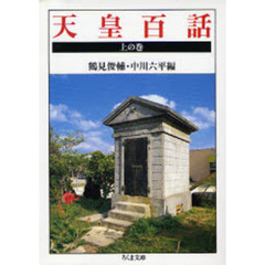 天皇百話　上の巻