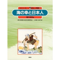 自然の中の人間シリーズ　海と人間編　１０　海の幸と日本人