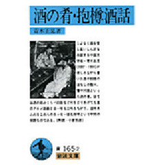 酒の肴・抱樽酒話