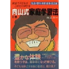 向山式家庭学習法　家庭で子どもはこれだけ伸びる　２巻　社会・理科・体育・音楽・図工編