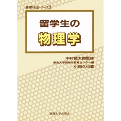 留学生の物理学