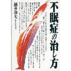 不眠症の治し方