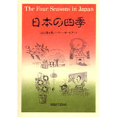 日本の四季
