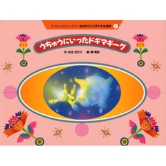 サイエンスファンタジーおちのりこのすてきな地球　１　うちゅうにいったドギマギーグ