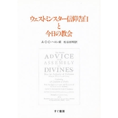 ウェストミンスター信仰告白と今日の教会
