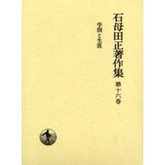 石母田正著作集　第１６巻　学問と生涯