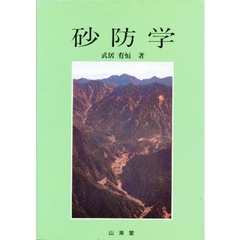 砂防学
