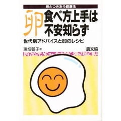 卵　食べ方上手は不安知らず　卵とつきあう健康法　世代別アドバイスと８９のレシピ