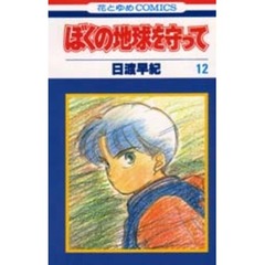 ぼくの地球を守って10 - 通販｜セブンネットショッピング