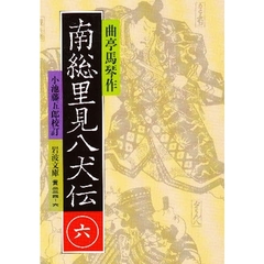 南総里見八犬伝　６