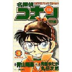 名探偵コナン　特別編　３