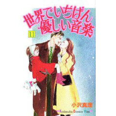 世界でいちばん優しい音楽　　１１