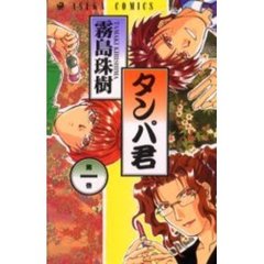 タンパ君　　　１