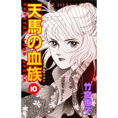 天馬の血族　第１０巻