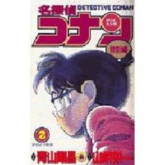 名探偵コナン　特別編　２