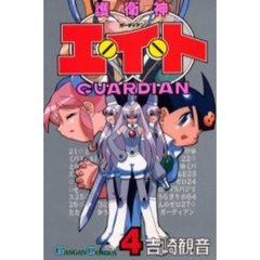 護衛神エイト　　　４