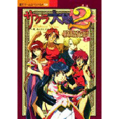 サクラ大戦２　攻略花暦　下巻