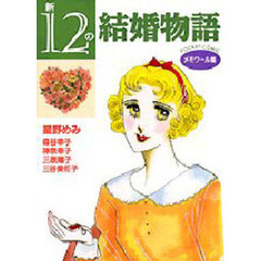 新１２の結婚物語〔メモワール編〕