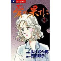 愛の果てに　　　２