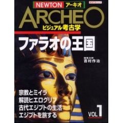 ＮＥＷＴＯＮアーキオ　ビジュアル考古学　Ｖｏｌ　１　ファラオの王国