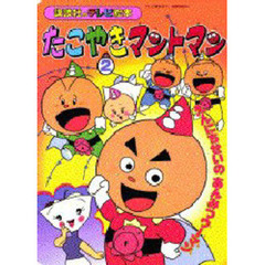 たこやきマントマン　　　２