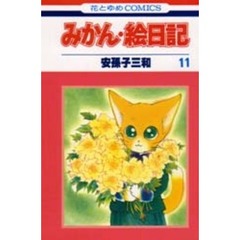 みかん・絵日記　１１