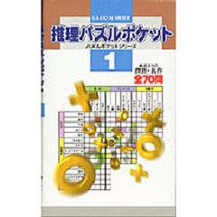 推理パズルポケット　　　１