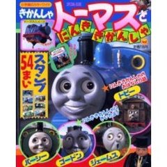 きかんしゃトーマスとにんききかんしゃ