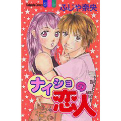 ナイショの恋人