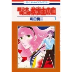 超少女明日香　救世主の血　　　１