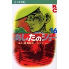 完全復刻版　あしたのジョー　　１６