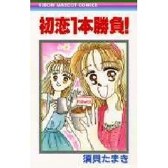 初恋１本勝負！