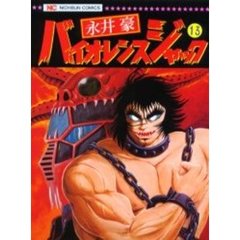 バイオレンスジャック　　１３