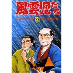 風雲児たち　　２２