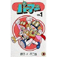 パーマン　　　１