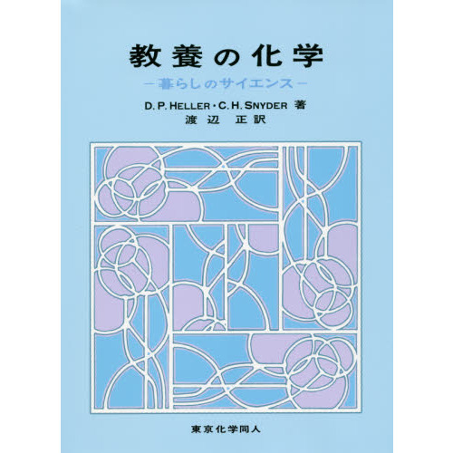 教養の化学　暮らしのサイエンス